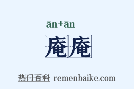 庵庵是什么意思的图片